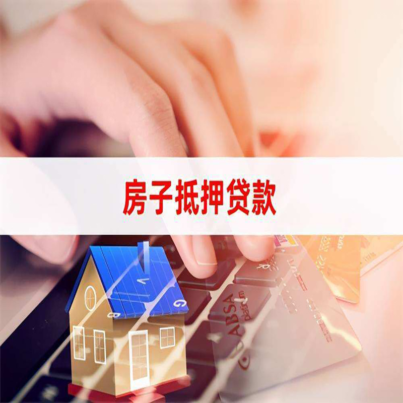 汉阴重庆房产抵押贷款办理的流程