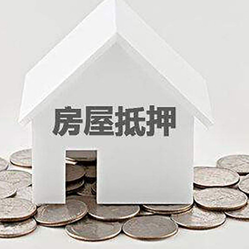 汉阴房产抵押贷款利率|房屋抵押贷款办理资料