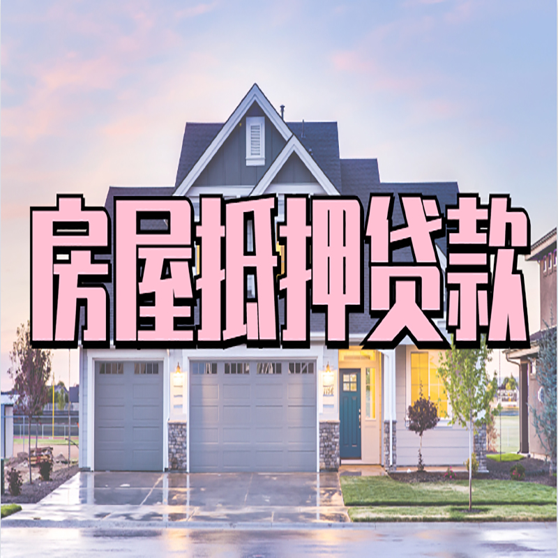 汉阴房产抵押贷款优势|房屋抵押贷款|住房抵押贷