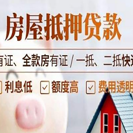 汉阴房屋抵押贷款需要注意什么呢？