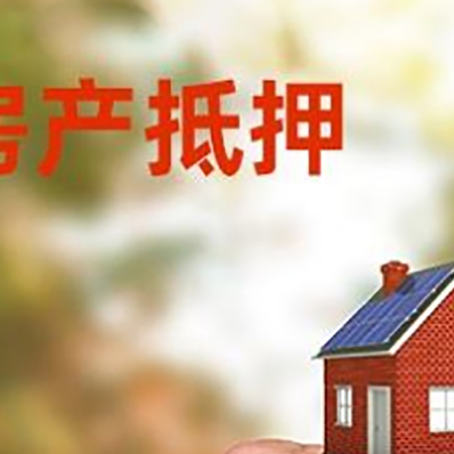 汉阴房产抵押贷款申请条件？