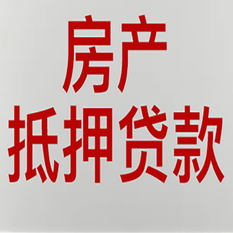 汉阴房产抵押贷款需要办理什么手续