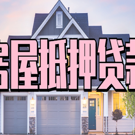 汉阴房产抵押贷款需要哪些条件呢?