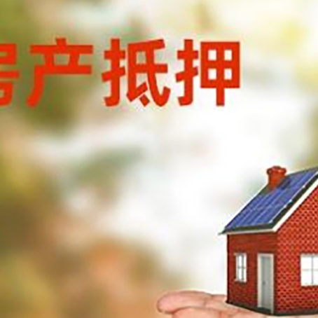 汉阴房产抵押贷款和房屋典当有什么区别?